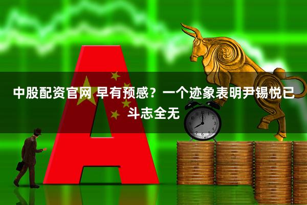 中股配资官网 早有预感？一个迹象表明尹锡悦已斗志全无