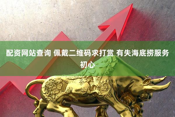配资网站查询 佩戴二维码求打赏 有失海底捞服务初心