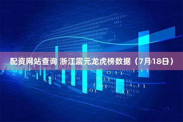 配资网站查询 浙江震元龙虎榜数据（7月18日）