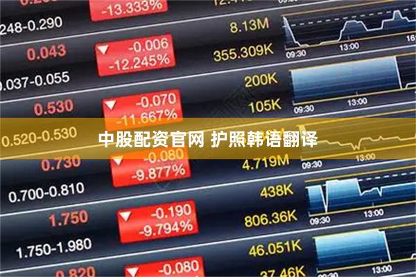 中股配资官网 护照韩语翻译